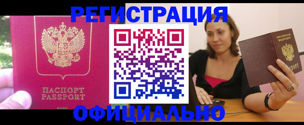 прописка для работы в Кинеле