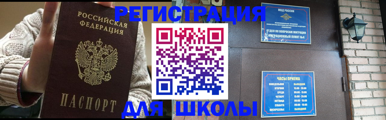 прописка для школы в Кинеле
